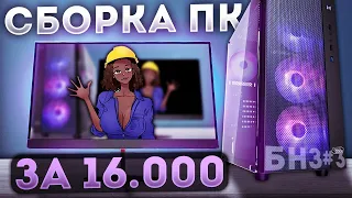 БНЗ#3 КРУТАЯ ТОПОВАЯ ПК ЗА 16000  СОБРАЛ ЛУЧШУЮ СБОРКУ С АВИТО ОТ ЗАВОДЧАНИНА