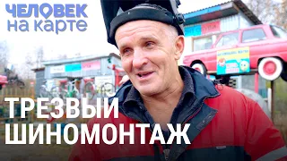 Трезвый шиномонтаж Сергея | ЧЕЛОВЕК НА КАРТЕ