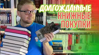 ДОЛГОЖДАННЫЕ КНИЖНЫЕ ПОКУПКИ || НЕ ТОЛЬКО ДЕТЕКТИВЫ!