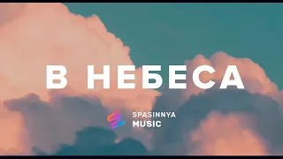 В Небеса (Single) - Церква «Спасіння» ► Spasinnya MUSIC