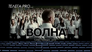 Телега PRO... Эксперимент 2: Волна - Быстрый обзор фильма (мнение о фильме)