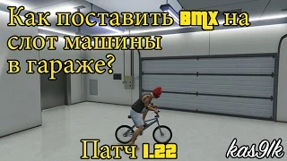 GTA 5 Online - Как поставить BMX на слот машины в гараже.  Патч 1.22  [PS4&XBONE]