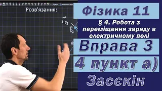 Засєкін Фізика 11 клас. Вправа № 3. 4 п. а)
