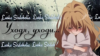 【Anime-mix】Уходя,уходи...(На конкурс от Mari Tyan)