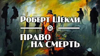 Роберт Шекли "Право на смерть / If the Red Slayer" (1959) аудиокнига фантастика