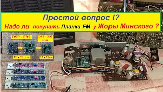 Планки FM ! Вопрос? Надо ли покупать Планки FM у Жоры Минского? Ответ - В Натуре Обязательно!