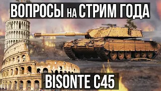 Вспышка и Bisonte C45. Оборудование, танкование, тактики | World of Tanks