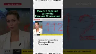 Момент падения самолета Евгения Пригожина в Тверской области