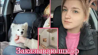 Мелкие НЕПРИЯТНОСТИ🥴 Заказываю ШКАФ в коридор🏠