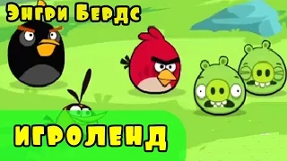 Мультик Игра для детей Энгри Бердс. Прохождение игры Angry Birds [23] серия