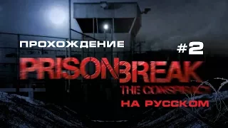 Prison Break:The Conspiracy / Побег из тюрьмы. Прохождение. #2