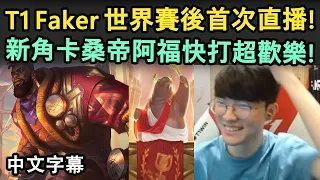 T1 Faker 世界賽後首次直播! 新角卡桑帝阿福快打超歡樂~~ (中文字幕)