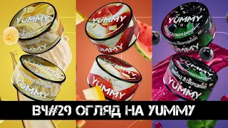 ВЧ#29 Огляд на новий легкий тютюн для кальяну Yummy. Чи дійсно це ямі?