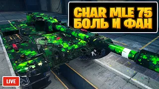 Char Mle. 75 - Кто-то "это" купил в Торговом Караване? - Стрим, Обзор, Мир Танков