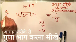 1 divided by 13 | divide kaise karte hain | bhag karna sikhe (in Hindi) | Surendra Khilery