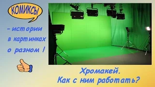 Хромакей. Как с ним работать?