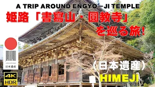 ４Ｋ（日本遺産）兵庫県『書寫山・圓教寺』を巡る旅！