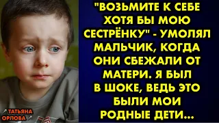 "Возьмите к себе хотя бы мою сестрёнку" - умолял мальчик, когда они сбежали от матери. Я был в шоке