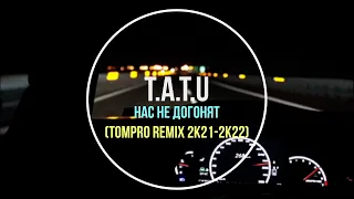 t.a.T.u. - нас не догонят ( TOMPRO Remix 2021-2022 ) | Russian Deep House 🎧❤