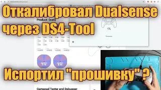 Откалибровал Dualsense через DS4-Tool - испортил прошивку?