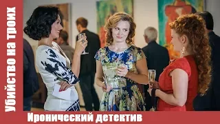 ▶️  Убийство на троих - Показ фильма РУССКИЕ СЕРИАЛЫ, КОМЕДИИ мелодрама