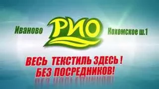 Текстиль Центр РИО Иваново