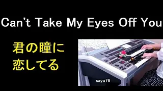 ☆彡【君の瞳に恋してる】◆【Can't Take My Eyes Off You】- The 4 Seasons　◆足鍵盤が暗いです。申し訳ありません　(Updated on Sep.10 2023）