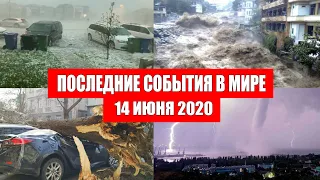 Катаклизмы за день 14 июня 2020 | изменение климата ! событие дня ! происшествия в мире ! Информатор