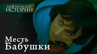 Мистические истории. Месть Бабушки. Сезон 2