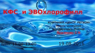 КФС и ЭВОхлорофилл.  Лузгинова С.В.