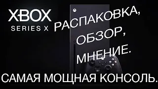 Xbox Series X  ➤ РАСПАКОВКА , ОБЗОР И МНЕНИЕ !