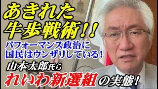 あきれた牛歩戦術！！山本太郎氏ら「れいわ新選組」の実態！パフォーマンス政治に国民はウンザリしている！（西田昌司ビデオレター　令和5年3月29日）