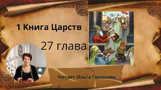 27 глава - Первая Книга Царств (читает Ольга Голикова)