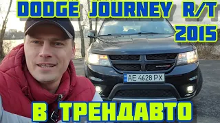 DODGE JOURNEY R/T 3.6 AT AWD 2015 на обзоре в ТрендАвто