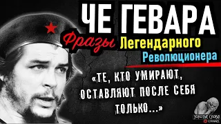 Че Гевара - умные мысли, фразы, цитаты, высказывания и золотые слова настоящего революционера