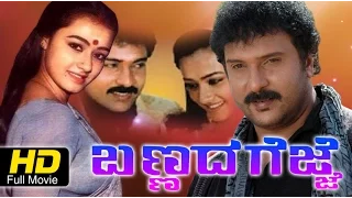 Bannada Hejje Kannada #Romantic Movie Full HD| Devaraj, Vinaya Prasad, KrishneGowda| New Ulpoad 2016