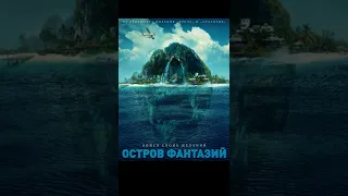 Остров Фантазий (2020) / отзыв