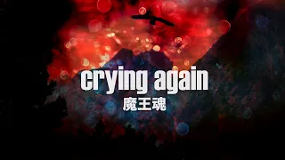 【魔王魂公式】crying again