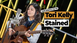 서공예 실용음악과 17살 커버🧡  Tori Kelly – Stained (Cover by 김태희)