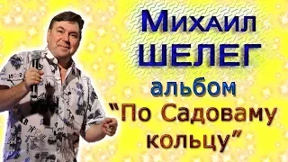 Михаил Шелег-альбом По садовому кольцу,Mikhail Sheleg-album on the garden ring