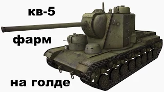 КВ-5 умеет фармить на голде | wot xbox