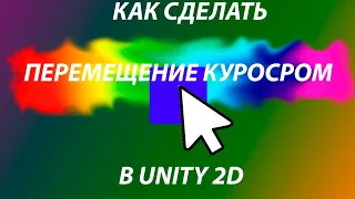 [СТАРАЯ ВЕРСИЯ] Как сделать перемещение объектов курсором || Unity 2D