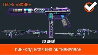 WARFACE: КАК ПОЛУЧИТЬ TEC 9 ЭФИР! Новая оружейная серия Эфир и Камуфляжи GERBER в варфейс