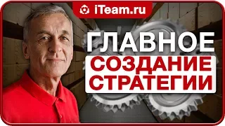 НАЧАЛО РАЗРАБОТКИ СТРАТЕГИИ КОМПАНИИ [Стратегия]