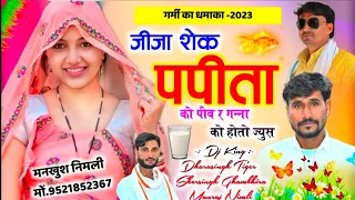 Song (1311) गर्मी का धमाका | जीजा शेक पपीता | को पीव को र गन्ना को सोतों ज्युस | Singer Dhara Sheru