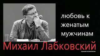 Любовь к женатым мужчинам Михаил Лабковский