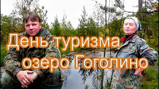 День туризма на озере Гоголино