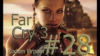 Far Cry 3 # 28 Вышки{Открываем Вышки}