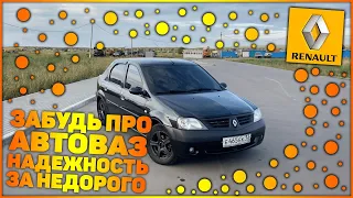 Обзор RENAULT LOGAN | Забудь про АвтоВАЗ | Надежность за недорого