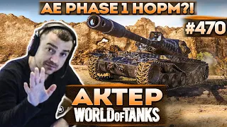 Актер в WoT #470 | Смотр AE Phase 1, норм танк или нет?!